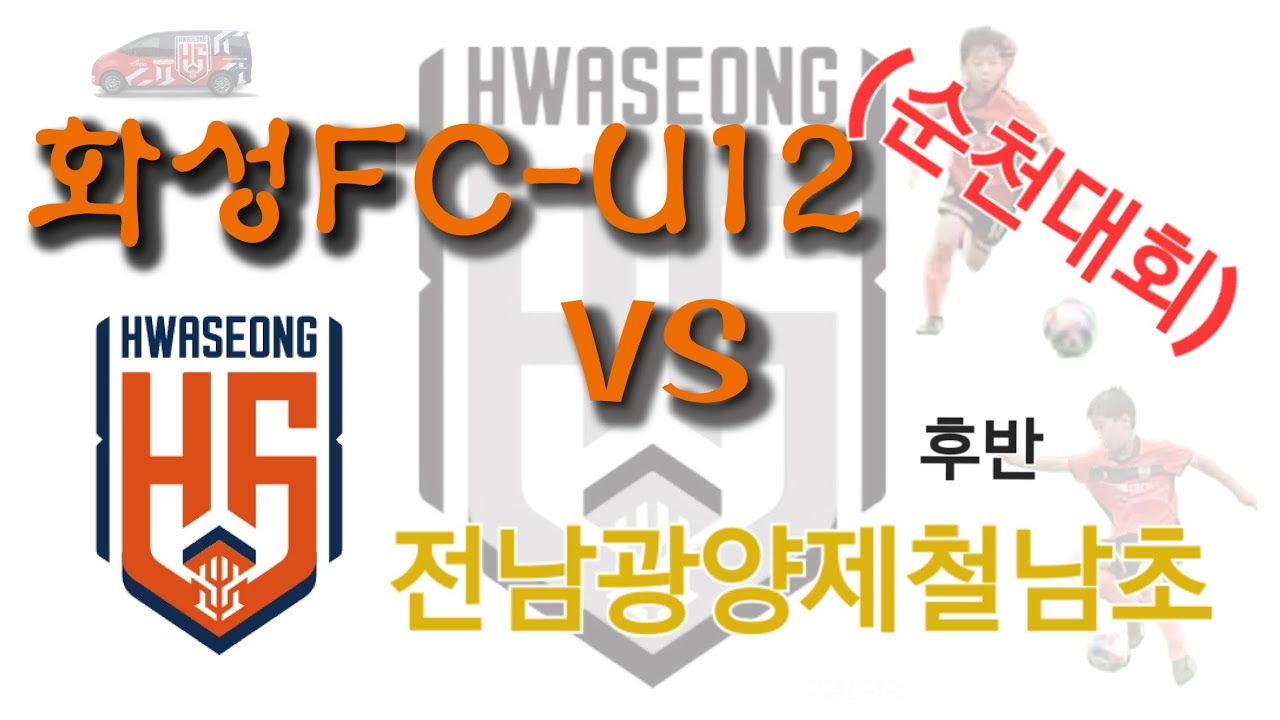 260220(순천대회1차) 화성FC u12 vs 전남광양제철남초(전남드래곤즈) 4대3 승. 후반전