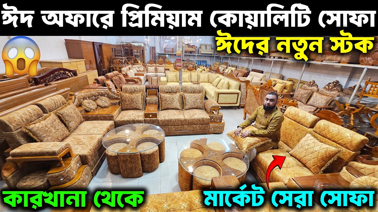 ঈদের সম্পূর্ণ নতুন মডেল👉 রাজকীয় সকল কর্নার সোফা কালেকশন🔥।। Eid Offer Segun Sofa Set Price In 2026