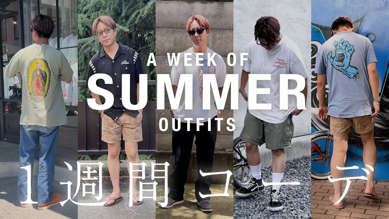 ヴィンテージバイヤーの夏服1週間コーデ、全部見せます！
