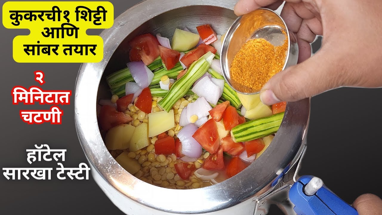 फक्त १ कुकरची शिट्टी आणि हॉटेलसारखा टेस्टी चमचमीत सांबर तयार । २ मिनिटात चटणी | Sambar Chatni