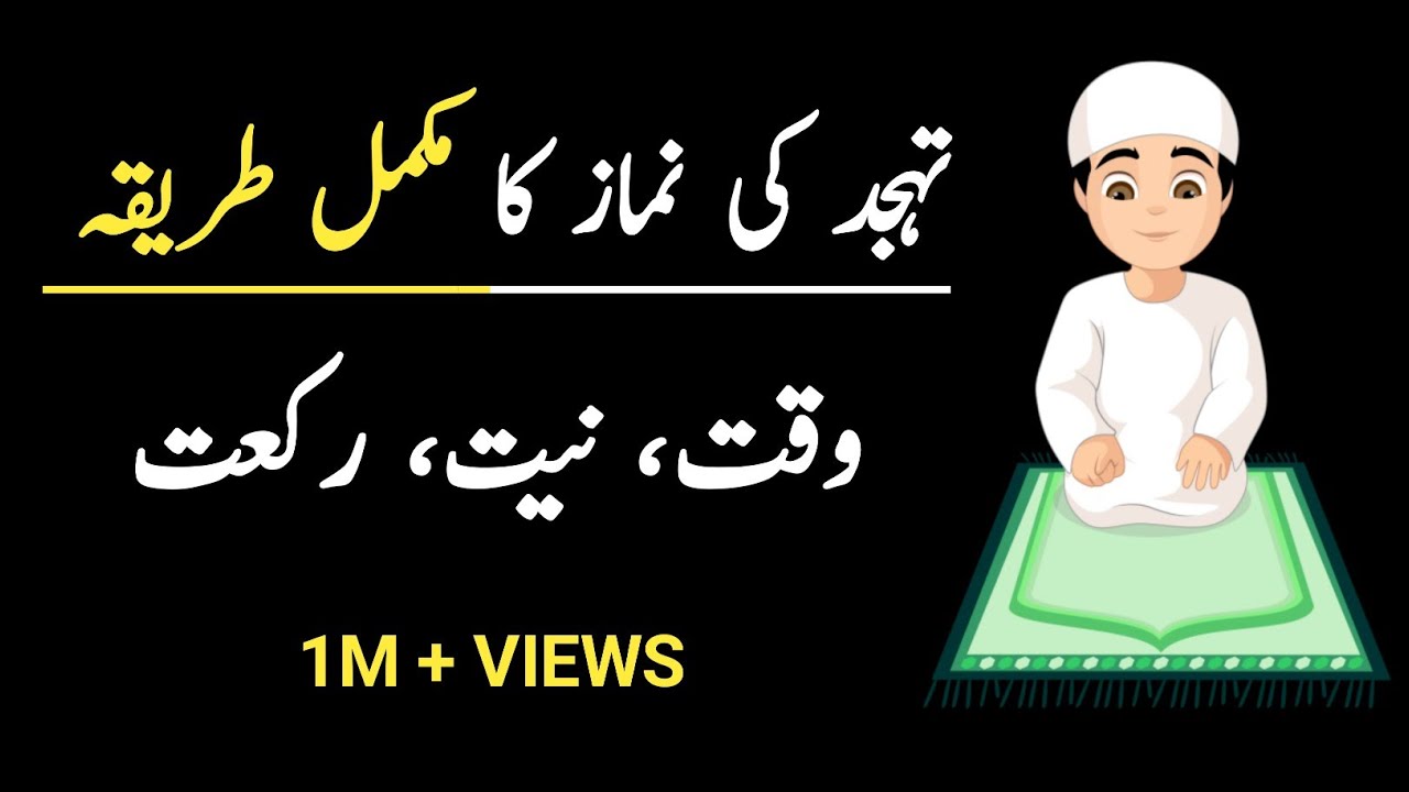 Tahajjud ki Namaz ka Tarika | Tahajjud ki Namaz ki Fazilat | Tahajjud ki Dua