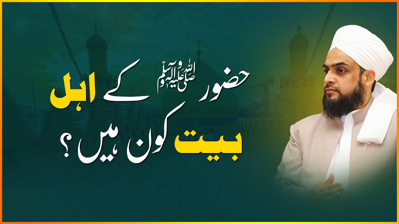 Huzoor Ke Ahl e Bait Kaun Hain?
