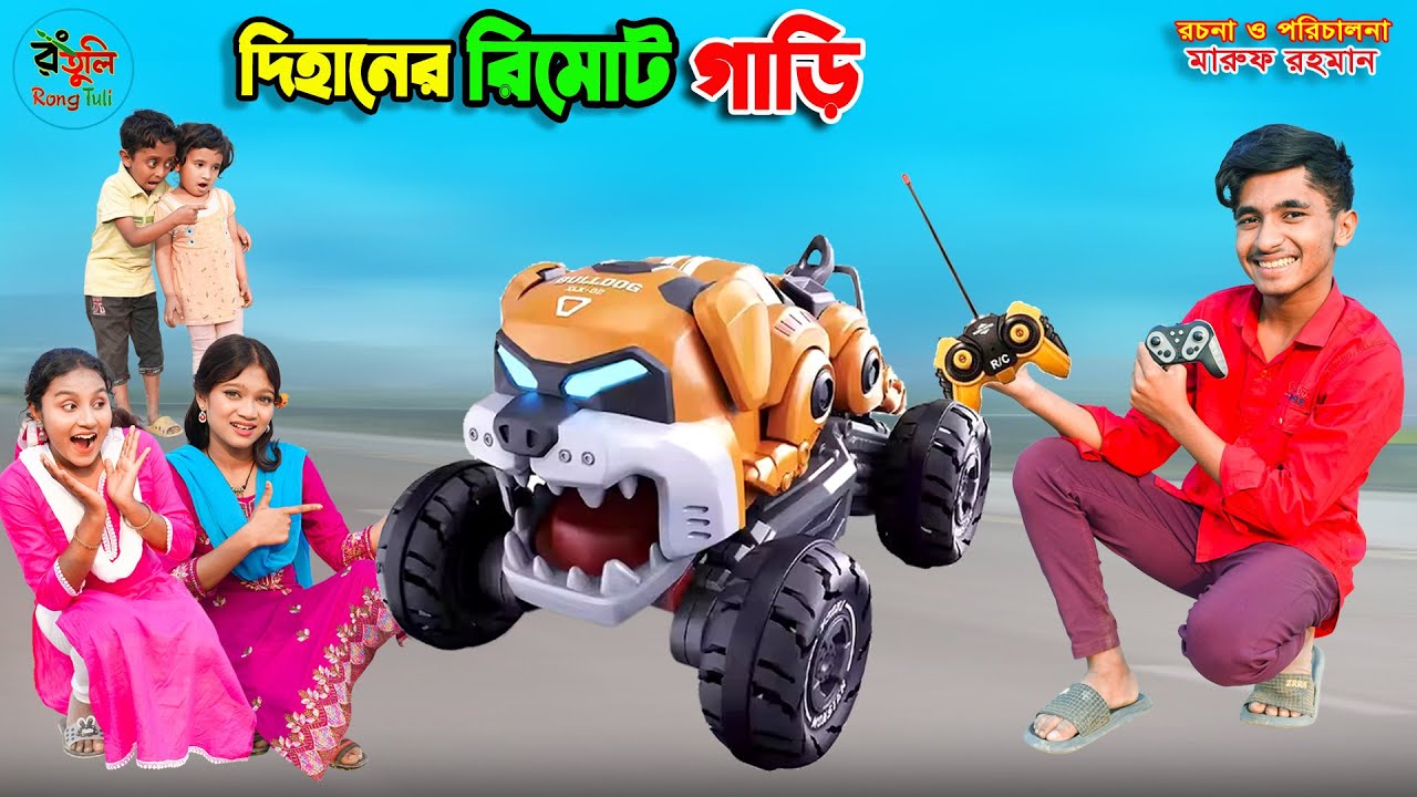 দিহানের রিমোট গাড়ি | dihaner remote gari | dihaner natok | bengali fairy tales | bihar | sofik |