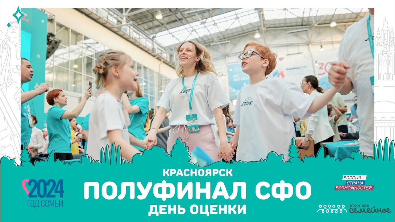 День оценки | Красноярск | Это у нас семейное