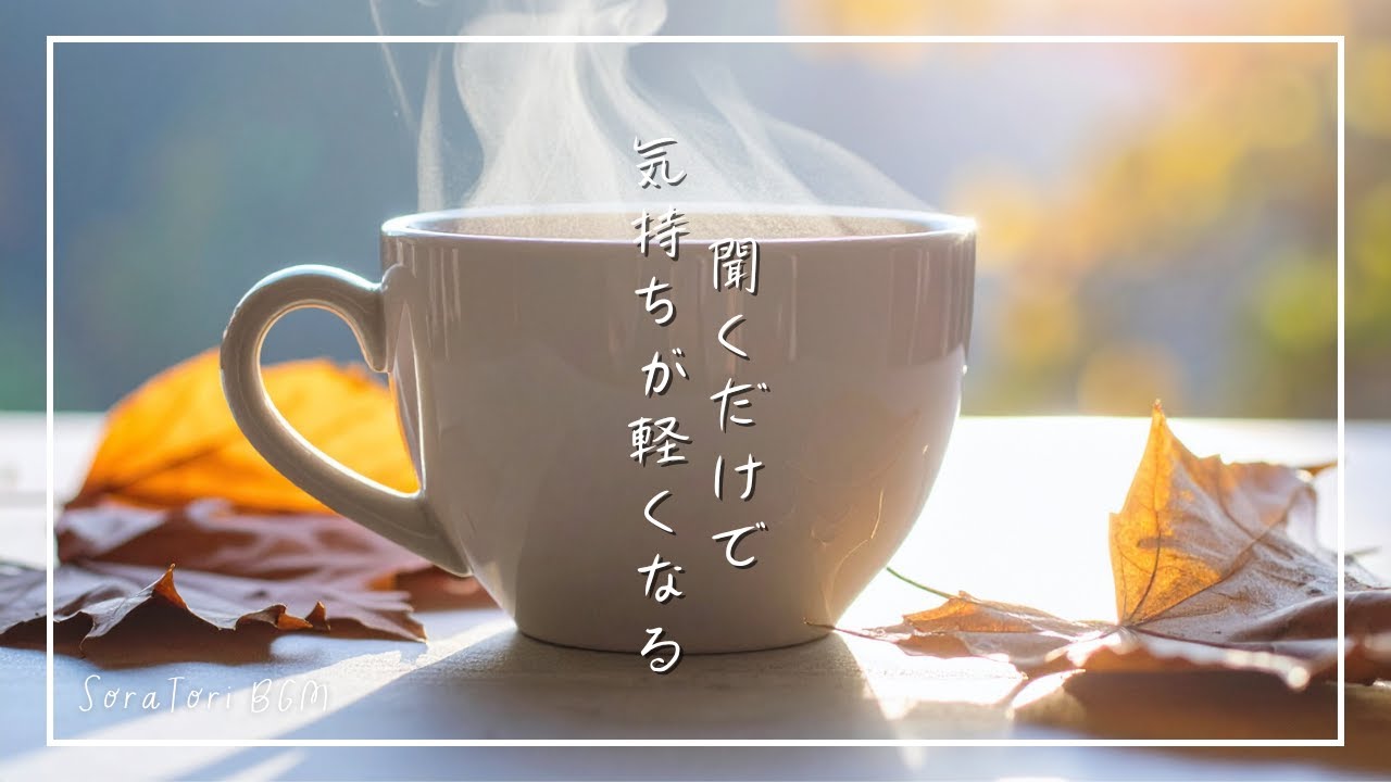 【BGM】静かにほどけるこころ｜朝の癒しピアノBGM【途中広告なし】