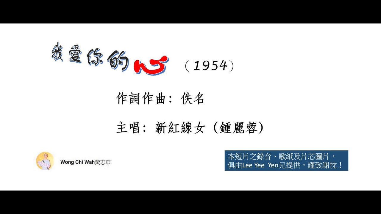 我愛你的心（1954）鍾麗蓉
