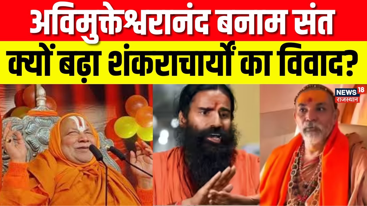 Shankaracharya Controversy : अविमुक्तेश्वरानंद बनाम संत, क्यों बढ़ा विवाद? | Magh Mela 2026 | N18V