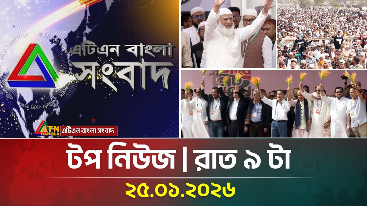 এটিএন বাংলার টপ নিউজ । রাত ৯ টা । 25.01.2026 | Top News | Today News | ATN Bangla News