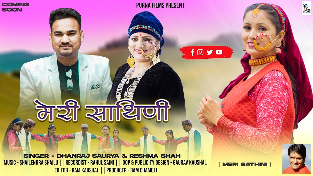 MERI SATHINI || New Garhwali Song 2023 || Dhanraj Saurya & Reshma Shah || Ram Chamoli || Purna Films