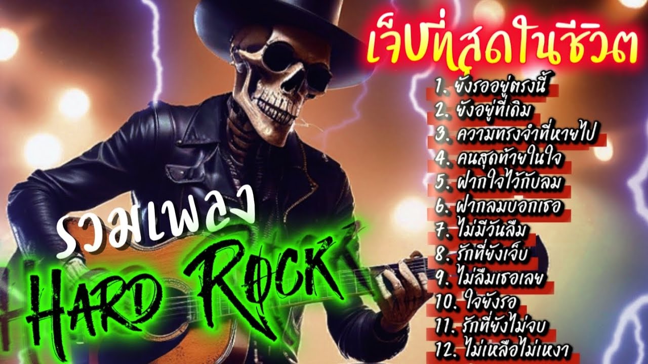 รวมเพลงเจ็บที่สุดในชีวิต Hard Rock ไม่มีโฆษณาคั่น ฟังกันยาวๆ @เพลงเพราะchannel 