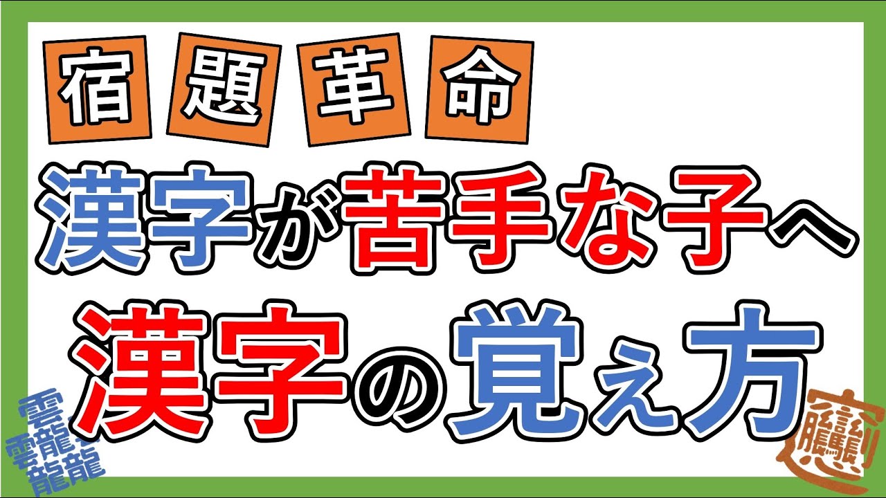 【漢字の覚え方】ちょっとした工夫でできる漢字が苦手な子への対応【勉強法】