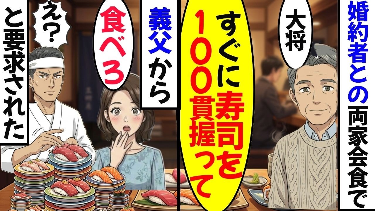 【漫画】婚約者の父の挨拶が「寿司を100貫食え！」理不尽すぎる試練の先に…【スカッと】