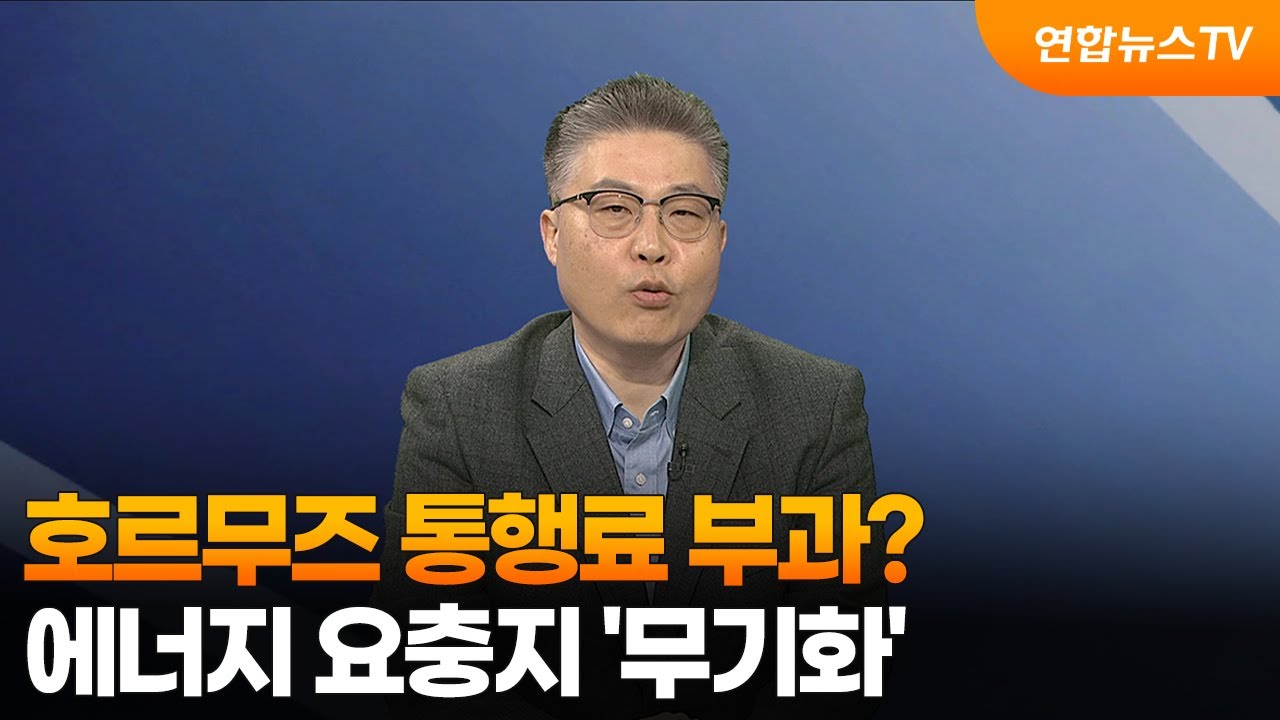 [뉴스특보] 호르무즈 통행료 부과?…에너지 요충지 '무기화'  / 연합뉴스TV (YonhapnewsTV)