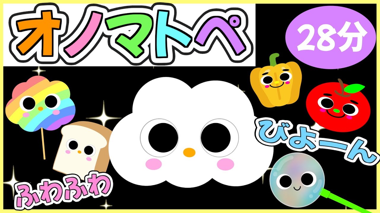 【オノマトペ🌈ふわふわ☁️びよーん🌀】赤ちゃんが笑顔になる優しい知育歌動画💗0歳.１歳.2歳児向け🌟赤ちゃんが喜ぶ❣️笑う❣️泣き止む|寝る|知育