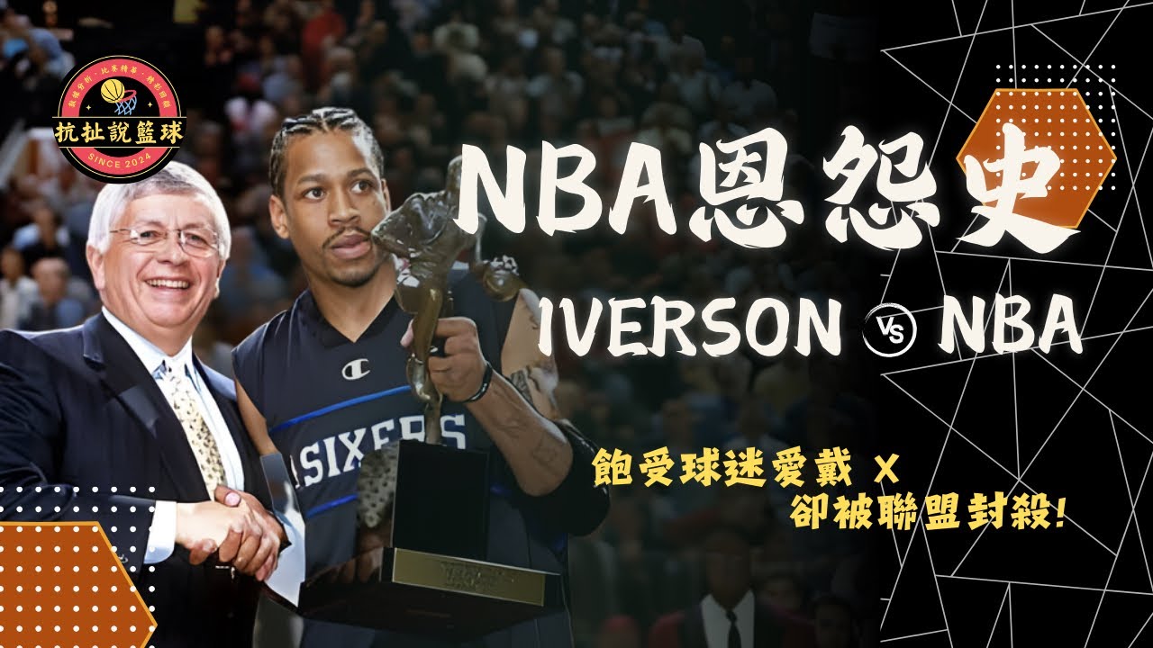 Iverson 遭 NBA 打壓長達 10 年？聯盟的搖錢樹卻不受愛戴 裁判爆料：我們故意整他！【Allen Iverson 為什麼被整個 NBA 針對？】