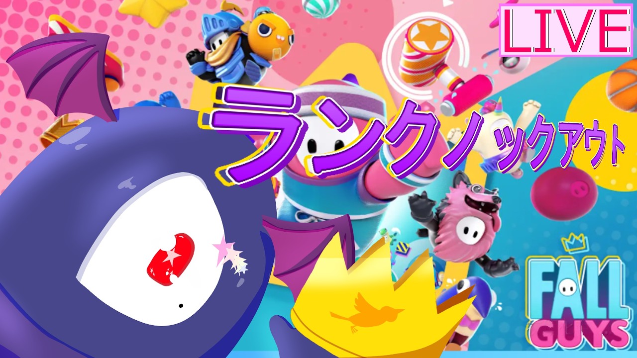 【フォールガイズ/初見さんも歓迎♪】今シーズン最後のランクノックアウト配信【夢途めあ/両声類Vtuber】#ニートめあ #ライブめあ