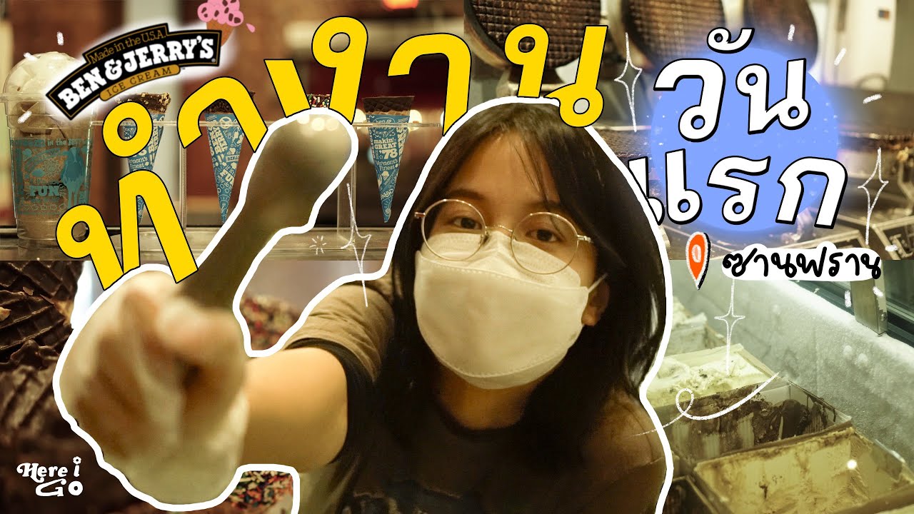 work and travel 04 | พาไปทำงานร้านไอติมวันแรก🍨🇺🇸, first day working at Ben&Jerry's | Here I Go