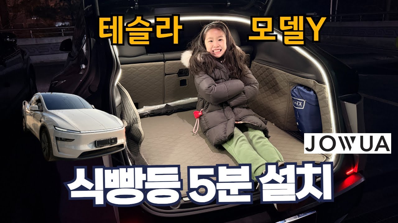 테슬라 모델 Y 트렁크 식빵등｜5분이면 설치됩니다