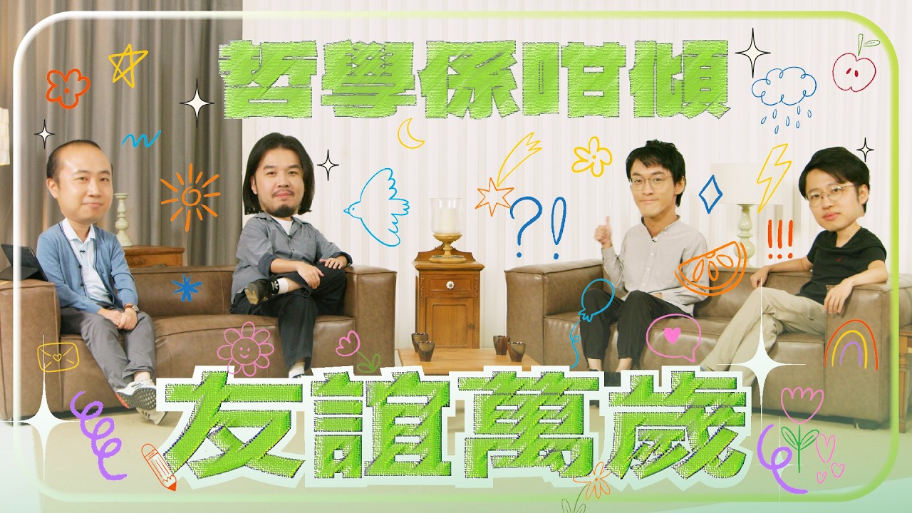 【哲學係咁傾】 | 第二季 ep. 10 友誼萬歲 | #哲學 #友情 #亞里士多德