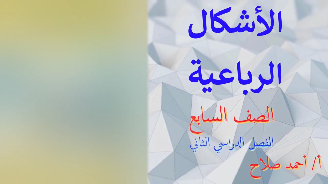 بند ( 8 - 8 ) الاشكال الرباعية