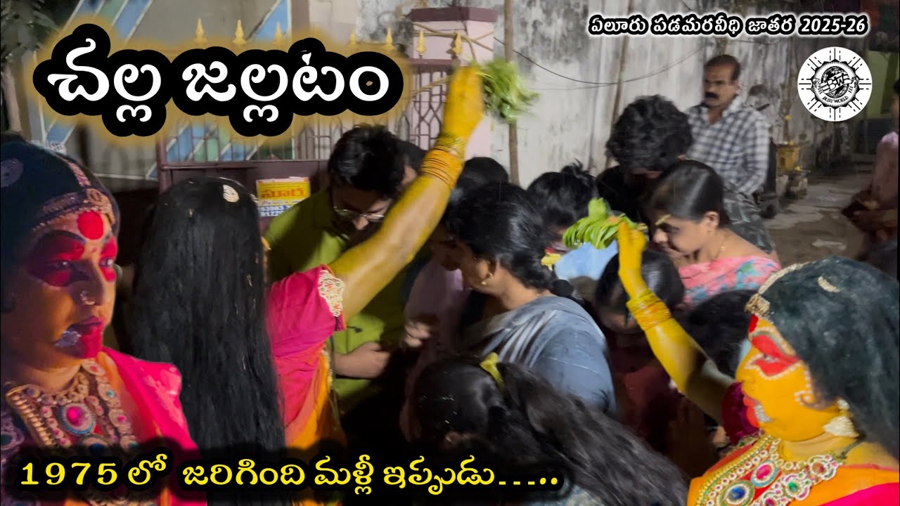చల్ల జల్లటం || ఏలూరు పడమరవీధి జాతర 2026 || Challa Jallatam || Busy world