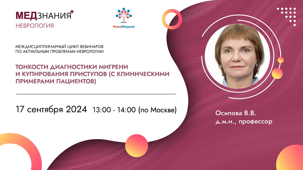Тонкости диагностики мигрени и купирования приступов (с клиническими примерами пациентов)