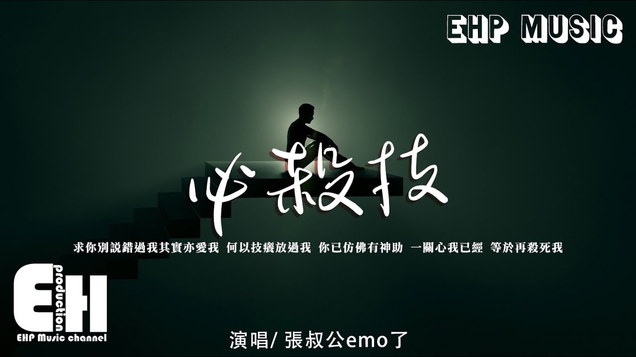 張叔公emo了 - 必殺技（原唱：古巨基）『求你別要如從前純熟地碰我，而我問我為何還能夠碰傷我。』【動態歌詞/Vietsub】【粵語歌】