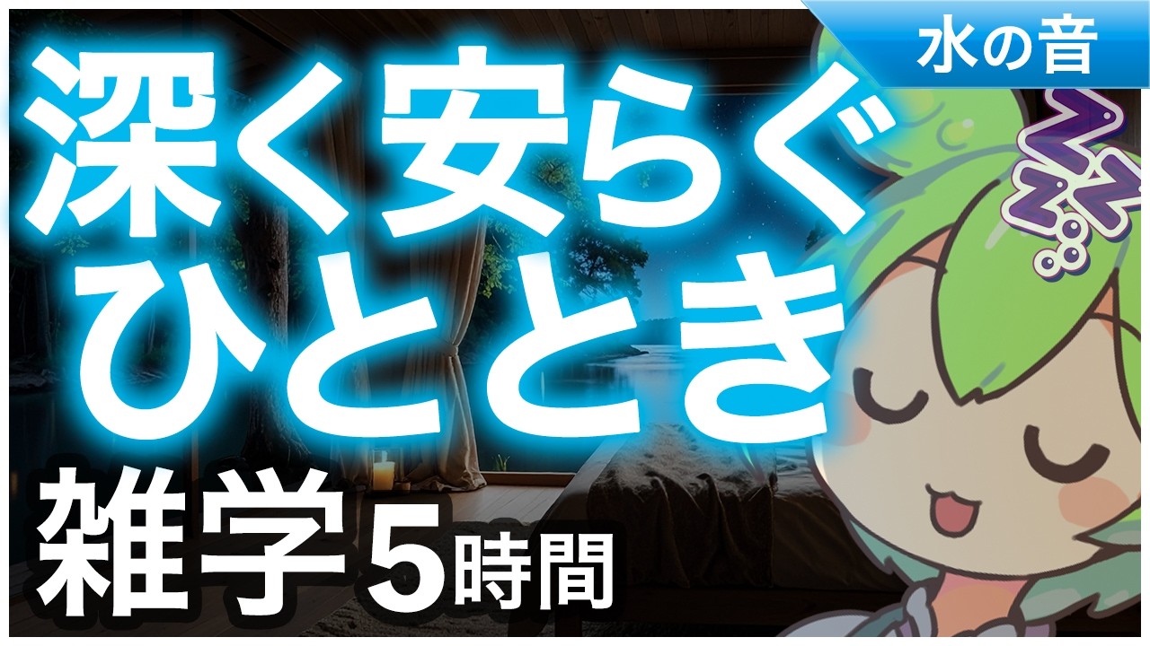 【睡眠導入】深く安らぐひととき 雑学5時間【ASMR】【ささやき】