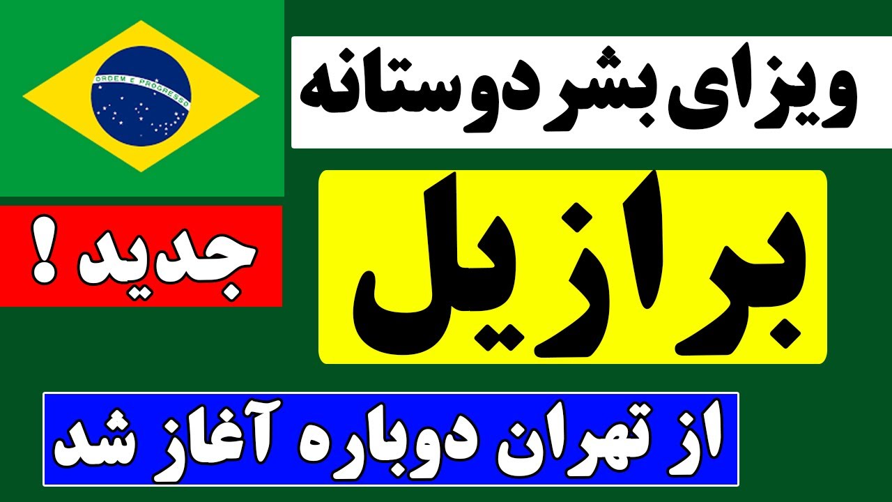 آموزش ثبت نام ویزای بشردوستانه برازیل | ویزای بشر دوستانه برازیل از تهران آغاز شد