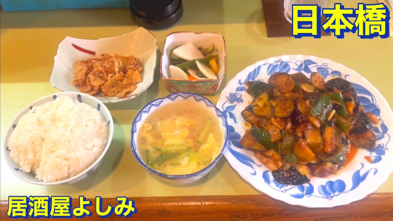 【日本橋】（激安）地元の大阪日本橋にある《居酒屋よしみ》にて　麻婆茄子定食（ご飯大盛り・卵スープ・ピクルス・サービスのおかき）を頂きました　大阪グルメ／大阪ランチ／コスパ最強／コスパ最高／食べ歩き
