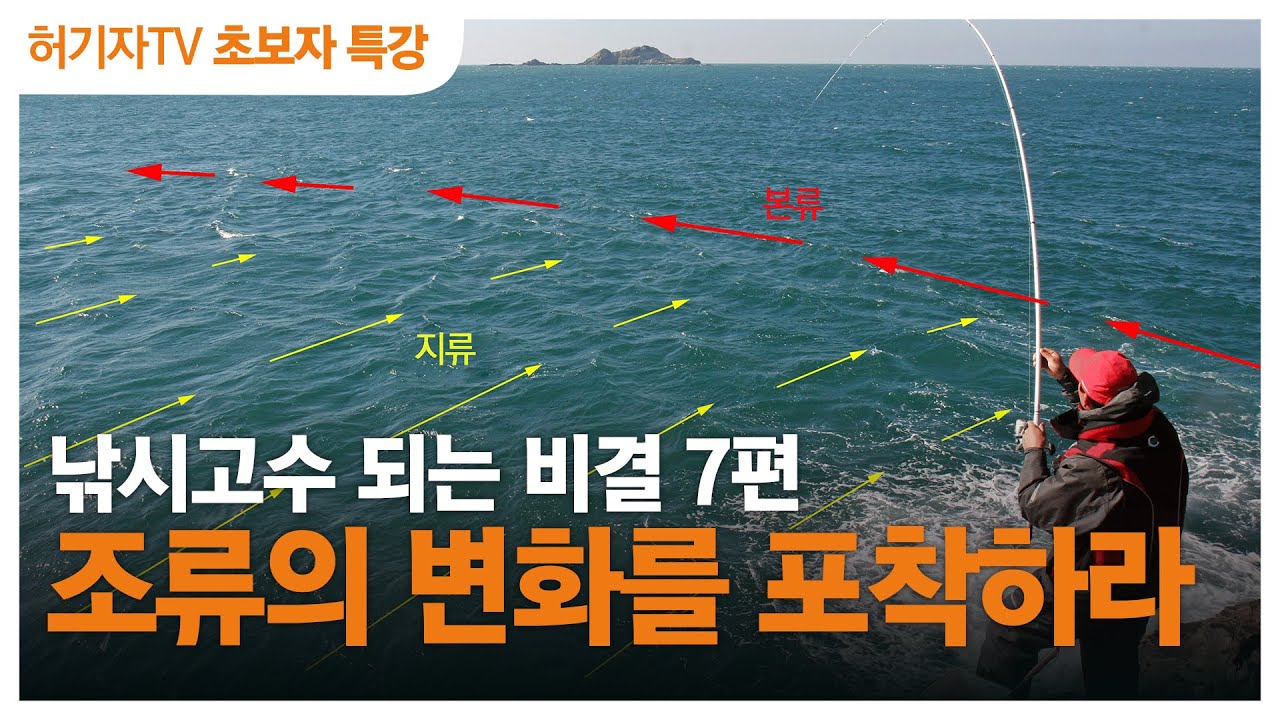 낚시입문 1년 안에 고수 되는 비결 7편 : 조류의 변화를 포착하라