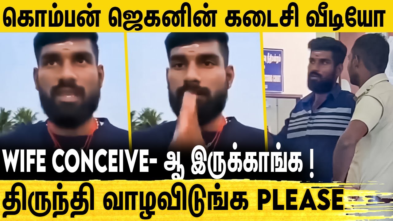 எனக்கு Support பண்ணுங்க | நிம்மதியா வாழணும்னு ஆசை படுறான் | Komban Jegan Moorthy Last Speech