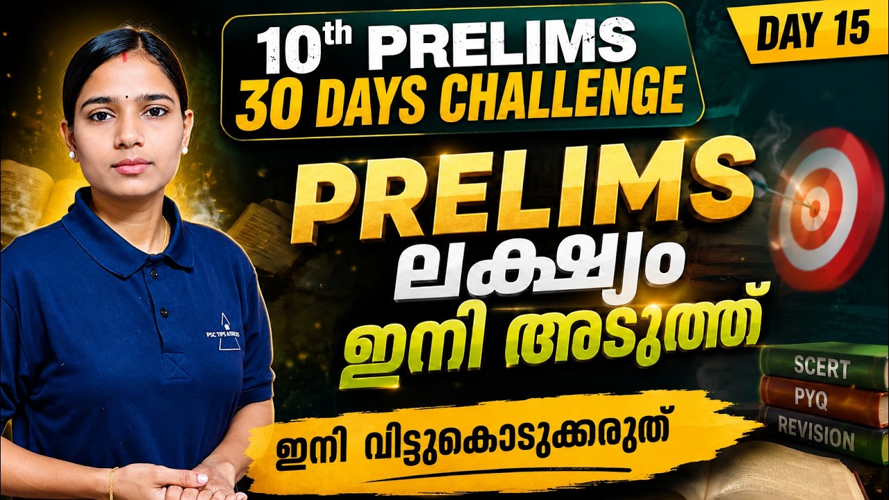 10th Prelims ലക്ഷ്യം ഇനി അടുത്ത് | 10th Prelims Challenge | PSC Tips and Tricks | #10thPrelims