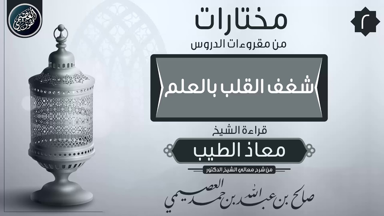شغف القلب بالعلم | بصوت الشيخ: معاذ الطيب