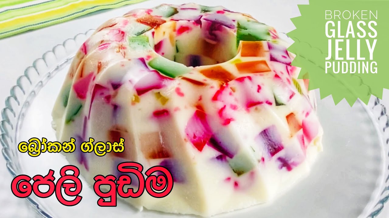 Broken Glass Jelly Pudding Sinhala |බ්‍රෝකන් ග්ලාස් ජෙලි පුඩිම with English Subs