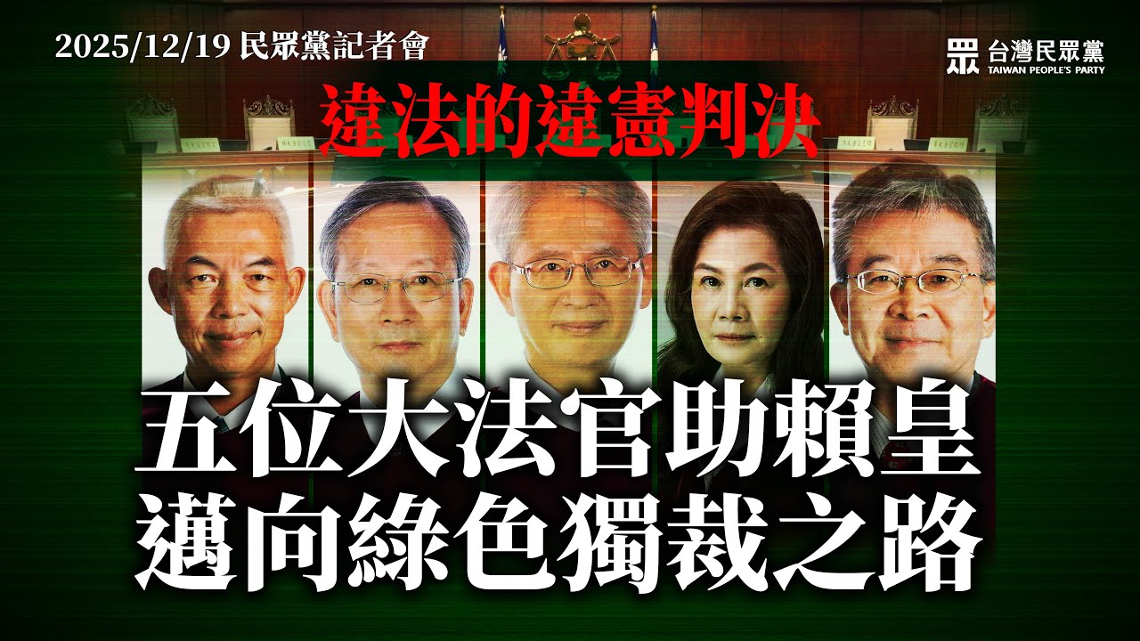 【直播】違法的違憲判決，五位大法官助賴皇 邁向綠色獨裁之路｜台灣民眾黨記者會
