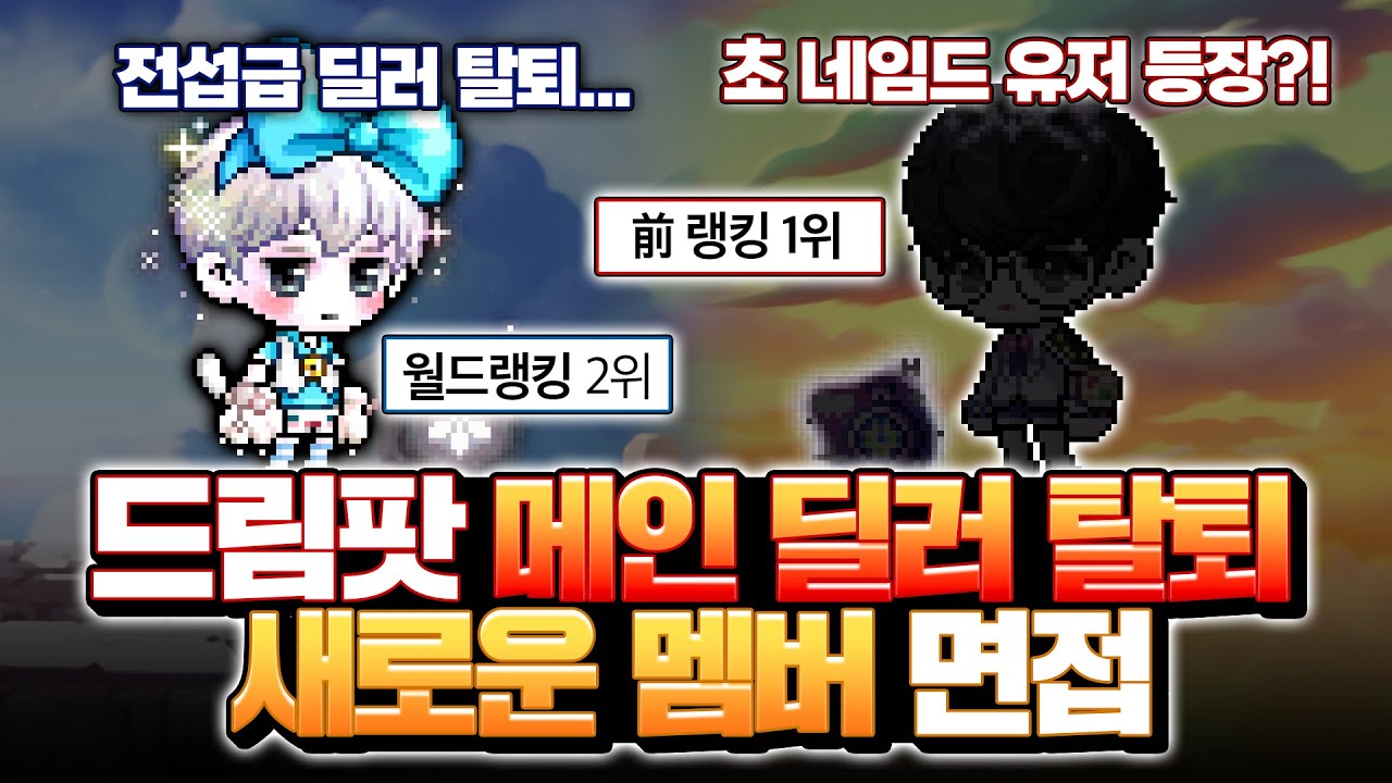 드림팟 파티원 한분이 접으시고 새로운 인원이 들어왔습니다