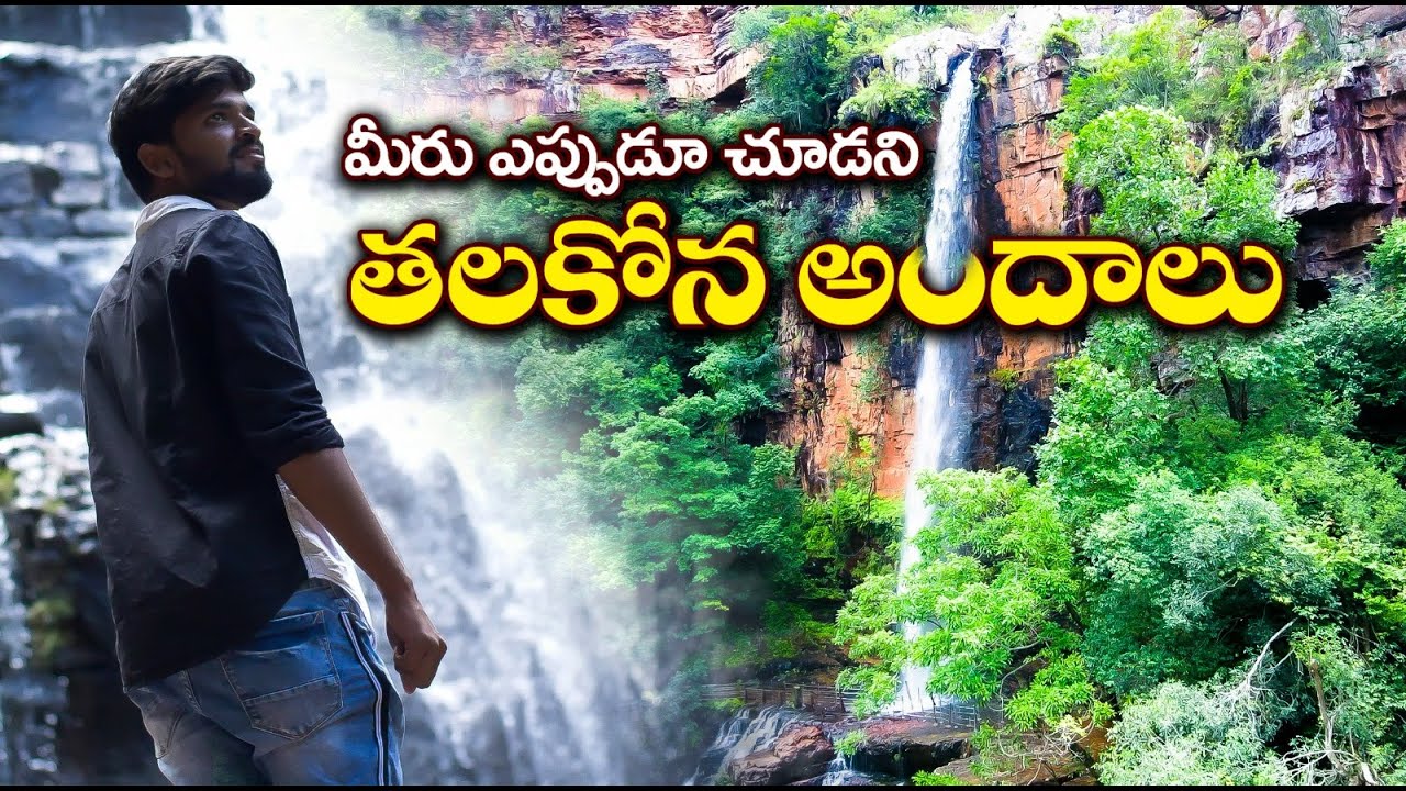 మీరు ఎప్పుడు చూడని తలకోన అందాలు | Thalakona Waterfalls | Drone View | Kalyanidam Drone View #travel