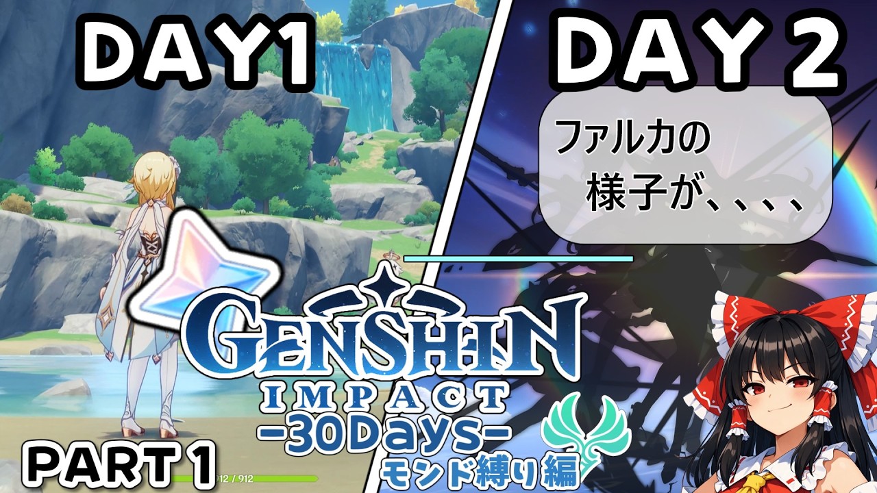 【原神30Days】0から　”モンドキャラ縛り”　で螺旋完全クリアする。【part １】