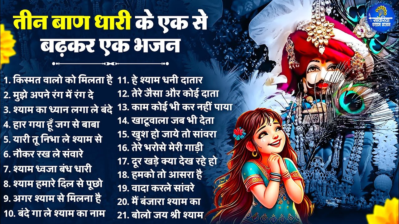 तीन बाण धारी के एक से बढ़कर एक श्याम भजन | Khatu Shyam Bhajan | Shyam  Bhajan 2026