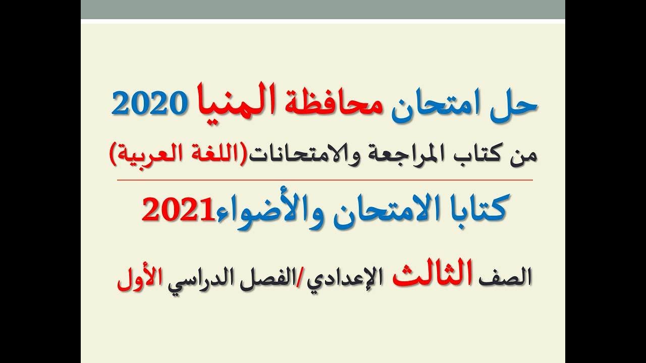 حل امتحان (محافظة المنيا) 2020 ـ اللغة العربية ـ الصف الثالث الإعدادي / الفصل الدراسي الأول.