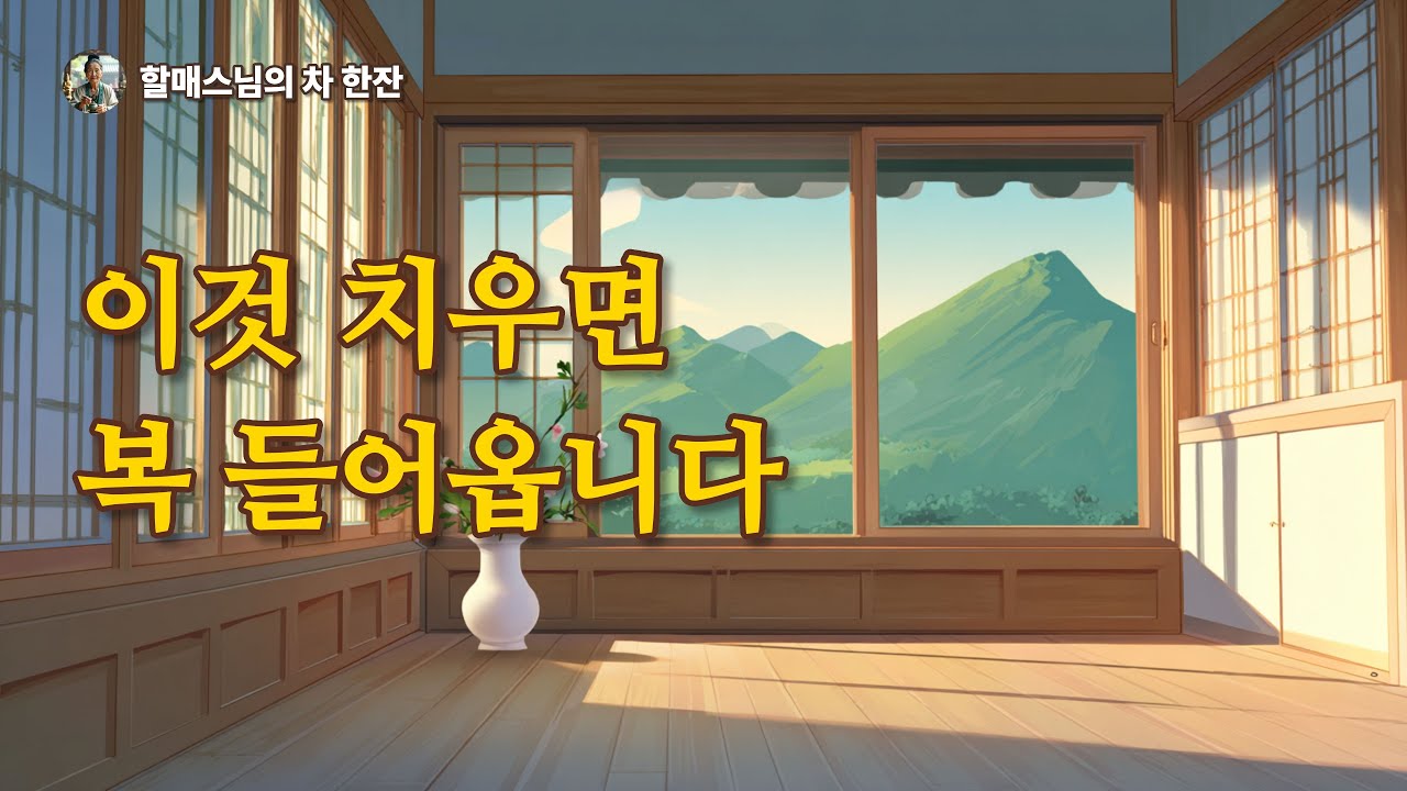 집안에 '이것'이 많으면 마음이 소란해집니다 (공간이 주는 수행의 지혜)