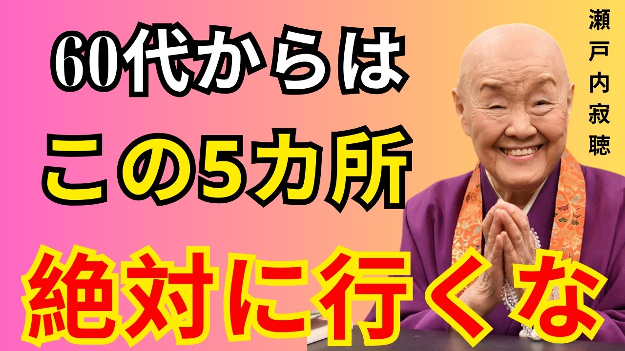 知らないと損をする…60代から避けたい5つの危険な場所と、お金と運を守るために向かうべき場所。