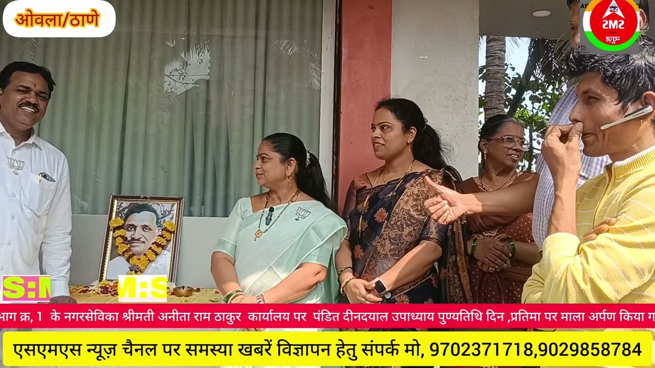   ठाणे BJP के नगरसेविका ने अपने कार्यालय पर पंडित दीनदयाल उपाध्याय पुण्यतिथि प्रतिमा मालाअर्पण किया 