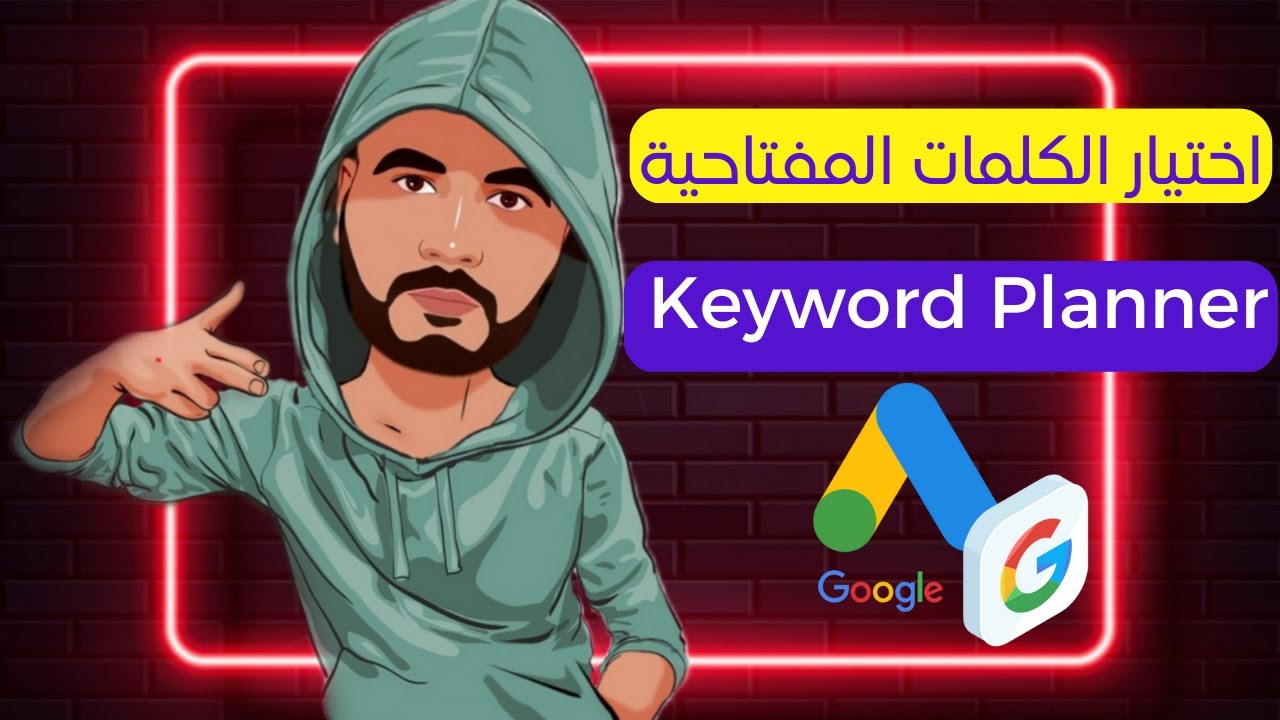 keyword planner شرح -  اختيار الكلمات المفتاحية - google ads