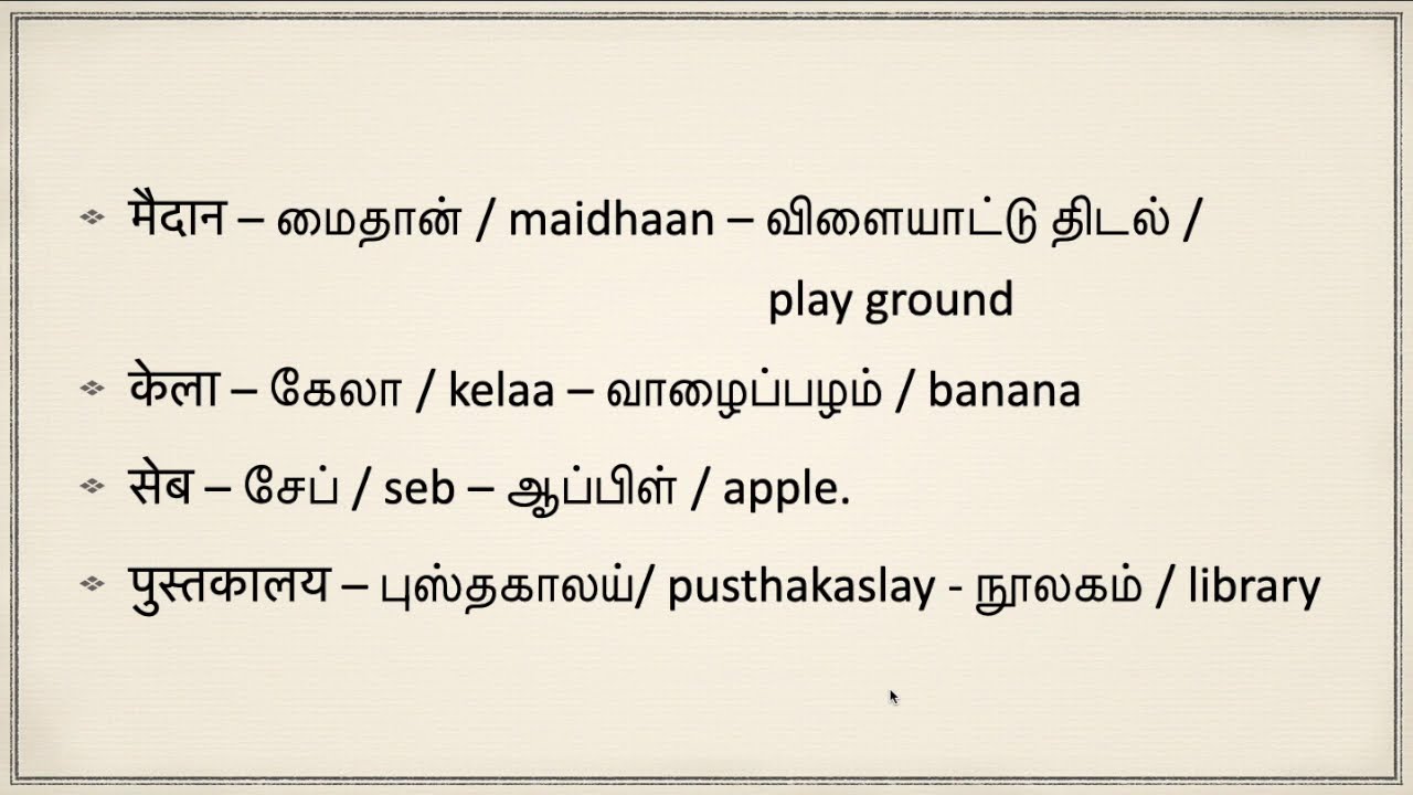 Spoken Hindi through Tamil | Version 2.0 | Exercise 1 | hindi learning through tamil |