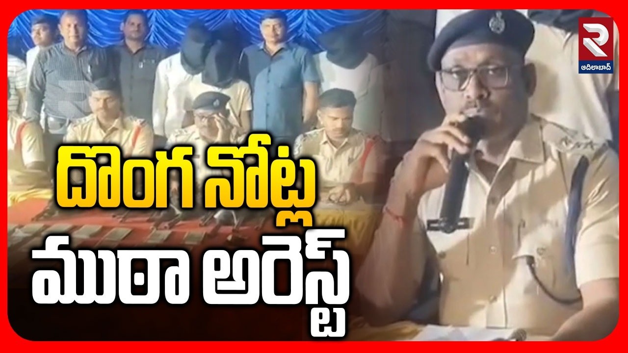 దొంగ నోట్ల ముఠా అరెస్ట్ | Fake Notes Currency Muta Arrest | RTV