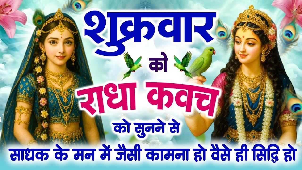 शुक्रवार को राधा कवच सुनने से सकल कामनापूर्ति और रक्षा करने वाला व धन के भंडार खुलेंगे~Radha Kavach