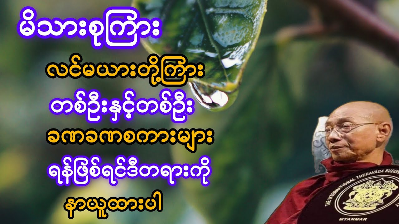 မိသားစုကြား လင်မယားတို့ကြား  ခဏခဏ စကားများရန်ဖြစ်ရင် ဒီတရားကိုနာယူထားပါ#ပါချုပ်ဆရာတော်