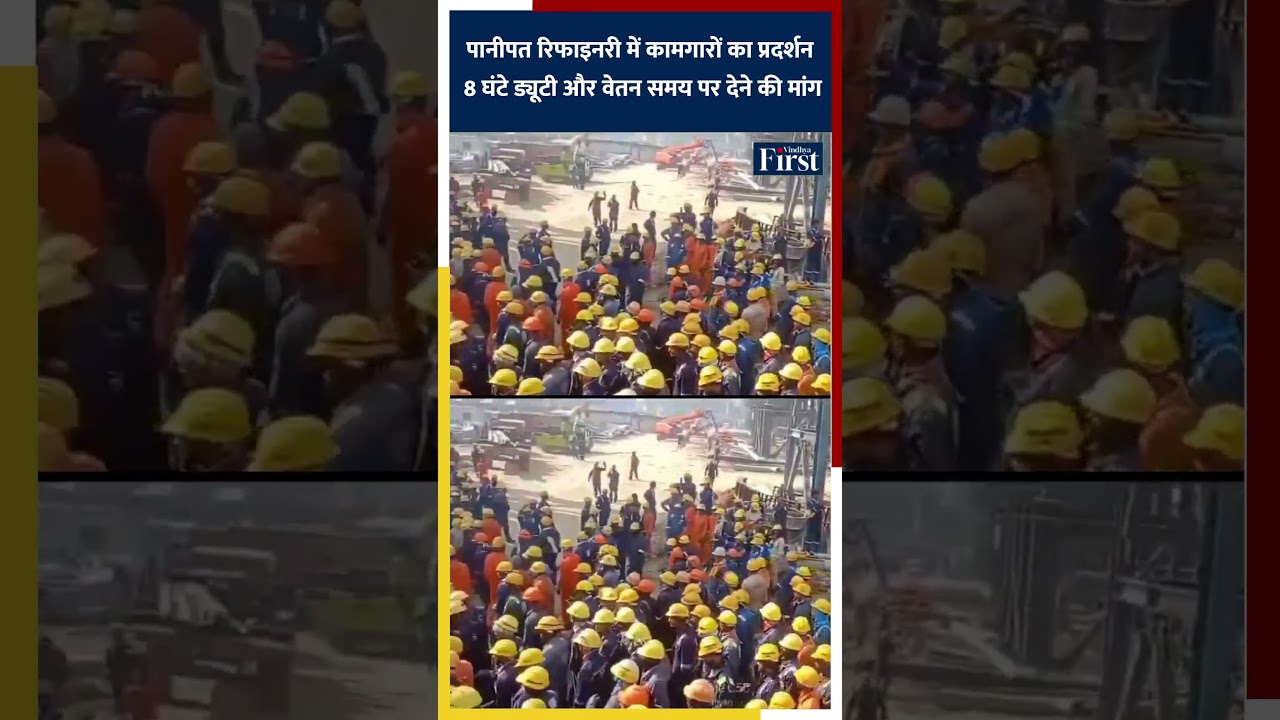 पानीपत रिफाइनरी में कामगारों का प्रदर्शन, 8 घंटे ड्यूटी और वेतन समय पर देने की मांग #shorts#Workers